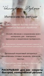 Интенсив по коммерческой ретуши_ Быстро и Дорого [Олеся Ратникова].jpg