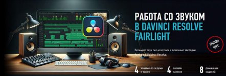 [Profileschool] Работа со звуком в DaVinci Resolve Fairlight [Артур Орлов].jpg