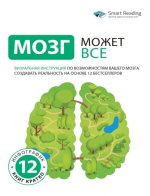 mozg-mozhet-vsjo-vizualnaja-instrukcija-po-vozmozhnostjam-vashego-mozga-sozdavat-realnost-na-o...jpg