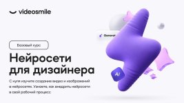 [VideoSmile] Нейросети для дизайнера [Михаил Бычков].jpg