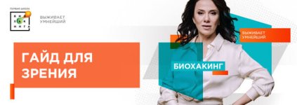 [Первая школа биохакинга] Гайд для здорового зрения [Ирина Баранова, Татьяна Смольянинова].jpg