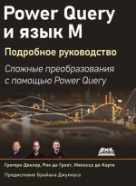 Power Query и язык М. Подробное руководство [Грегори Деклер, Рик Де Гроот, Мелисса де Корте].jpg