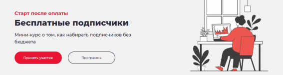 [Точка Доступа] Бесплатные подписчики [Тариф Система] [Дмитрий Румянцев].png