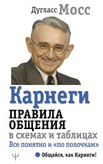 Карнеги. Правила общения в схемах и таблицах. Все понятно и «по полочкам» [Дуглас Мосс].jpg