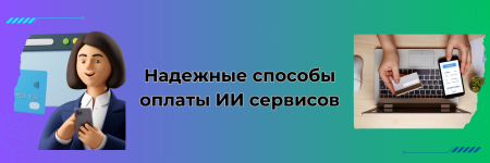 ИИ без преград_ Оптимальные решения для доступа и оплаты сервисов.png