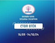 [Школа движения] Стоп Отек [Татьяна Сахарчук].jpg