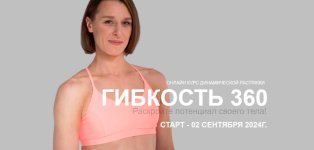 Гибкость 360 [Виктория Осипова].jpg