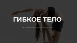 Гибкое тело [Алиса Неверова].png