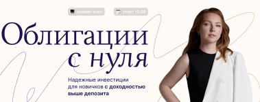 Облигации с нуля - 3 [Тариф Самостоятельный] [Анастасия Тарасова].png