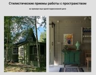 Стилистические приемы работы с пространством [Анна Эрман].jpg