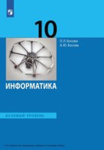 Информатика.-10-класс.-Базовый-уровень-_Л.Л.Босова_-А.Ю.Босова_ (1).jpg