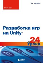 Разработка игр на Unity за 24 урока. 4-е издание [Майк Гейг].jpg