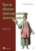 Простое объектно-ориентированное проектирование_ чистый и гибкий код [Маурисио Аниче].jpg