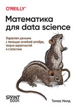 для Data Science. Управляем данными с помощью линейной алгебры, теории вероятностей и статист...jpg для Data Science. Управляем данными с помощью линейной алгебры, теории вероятностей и статист...jpg