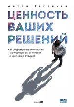 ваших решений. Как современные технологии и искусственный интеллект меняют наше будущее [Анто...jpg ваших решений. Как современные технологии и искусственный интеллект меняют наше будущее [Анто...jpg