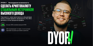 Dyor 4_ сделать крипту стабильным источником высокого дохода [Рустем Садреев].png