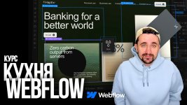 Кухня Webflow [Макс Куратов].jpg