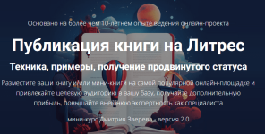 Публикация книги на Литрес 2.0 [Дмитрий Зверев].png