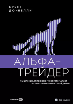 Альфа-трейдер_ Мышление, методология и математика профессионального трейдинга [Брент Доннелли].png