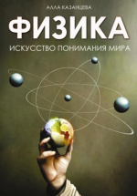 Физика. Искусство понимания мира [Алла Казанцева].png