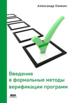 Введение в формальные методы верификации программ [Александр Камкин].jpg