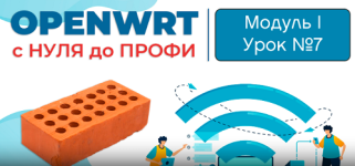 OpenWRT с нуля до профи [wardriver.ru] [Боевое Вождение].png