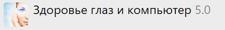 [Твоя Йога] Здоровье глаз и компьютер 5.0 [Сергей Веретенников].png