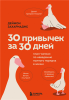 30 привычек за.png 30 привычек за.png