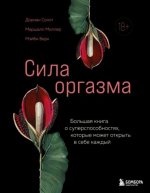 Сила оргазма. Большая книга о суперспособностях, которые может открыть в себе каждый.jpg