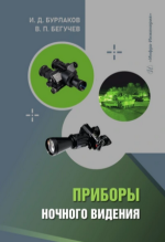 Приборы ночного видения [В. Бегучев, И. Бурлаков].png