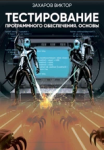 Тестирование программного обеспечения. Основы [Виктор Захаров].png