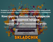 Конструктор бесплатных продуктов для воронок продаж [Тариф Конструктор] [Дмитрий Зверев].png
