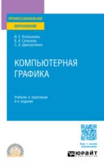  графика 4-е изд., пер. и доп. Учебник и практикум для СПО (2024) [Владимир Селезнев, Инна Кол...jpg
