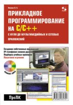  программирование на С_С++_ с нуля до мультимедийных и сетевых приложений (2024) [В.Иванов]...jpg