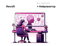 [vasilinfo] Recraft + Нейровектор [Василина Баранова].png