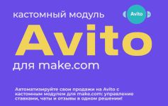 Модуль Авито для make.com [Юрий Балков].png