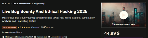 [Udemy] Живой баг-баунти и этический хакинг (2025) [Армаан Сидана].png