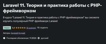 [Udemy] Laravel 11. Теория и практика работы с PHP-фреймворком [Андрей Кудлай].jpg