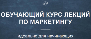Обучающий курс лекций по маркетингу [Константин Афонин].png