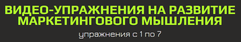 Видео-упражнения на развитие маркетингового мышления. Первая часть [Константин Афонин].png