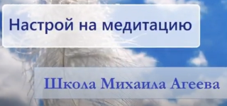 Исцеляющая медитация [Михаил Агеев].png