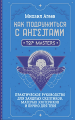 Как подружиться с ангелами. Практическое руководство для заядлых скептиков [Михаил Агеев].png