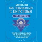 [Аудиокнига] Как подружиться с ангелами. Практическое руководство для заядлых скептиков, матер...jpg
