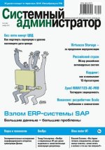 Журнал Системный администратор (2024) [Подписка на 1 год].jpg