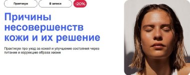 [УОМ] Причины несовершенств кожи и их решение [Анастасия Воеводина, Владимир Бабаенко].jpg
