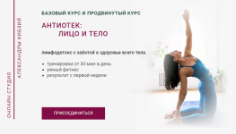 Антиотек_ лицо и тело [Тариф Базовый] [Александра Кибзий].png