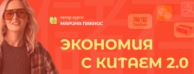 Экономия с Китаем 2.0 [Тариф Всё сам] [Марина Пакнис].png