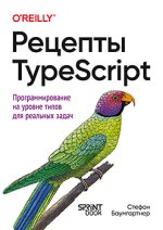 Рецепты TypeScript [Стефан Баумгартнер].jpg