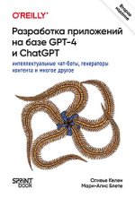 Разработка приложений на базе GPT-4 и ChatGPT. 2 изд. [Оливье Келен, Мари-Алис Блете].jpg