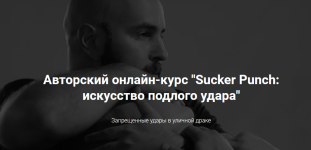 [krav-maga] Искусство подлого удара [Антон Фарб].png